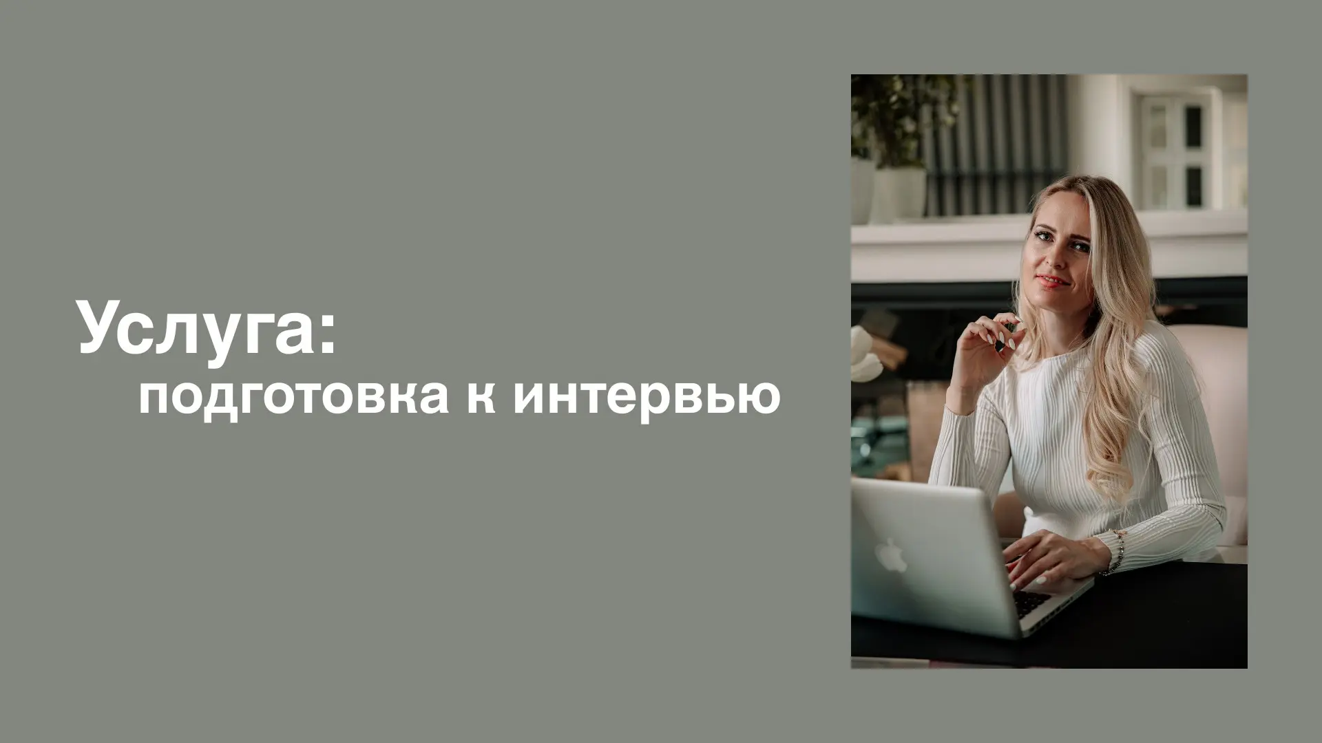 Услуга: подготовка к интервью. | Сетка — социальная сеть от hh.ru