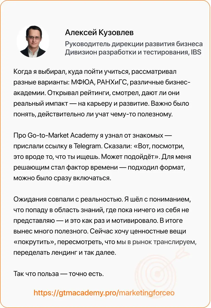 Отзывы на курс «Продуктовый маркетинг для немаркетологов»
Сегодня делимся отзывом Алексея Кузовлева, руководителя дирекции развития бизнеса дивизиона разработки и тестирования в IBS | Сетка — социальная сеть от hh.ru