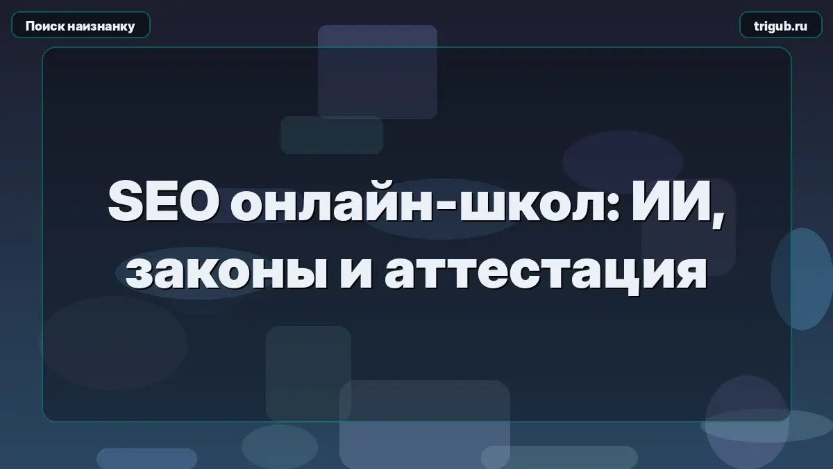 SEO онлайн-школ: ИИ, законы и аттестация | Сетка — социальная сеть от hh.ru