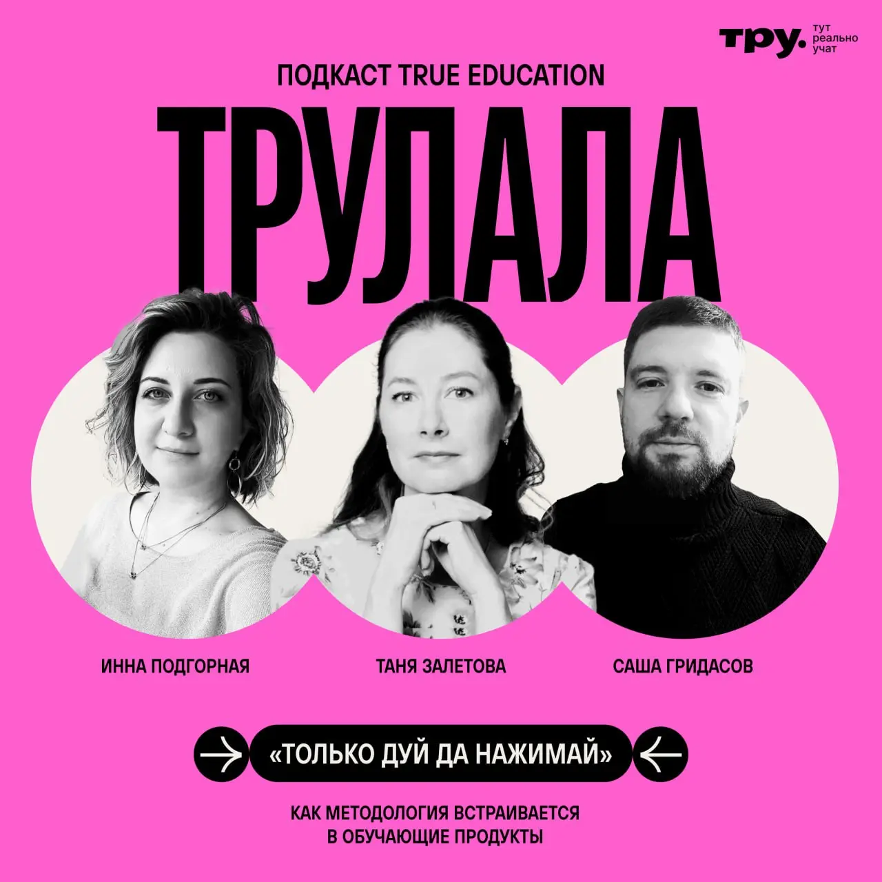 🎙 «Только дуй да нажимай»: как методология встраивается в методологические продукты
Новый выпуск подкаста «Трулала» в эфире!
Блестящий ум, искренняя забота об участниках обучения и неутолимая жажда до... | Сетка — социальная сеть от hh.ru