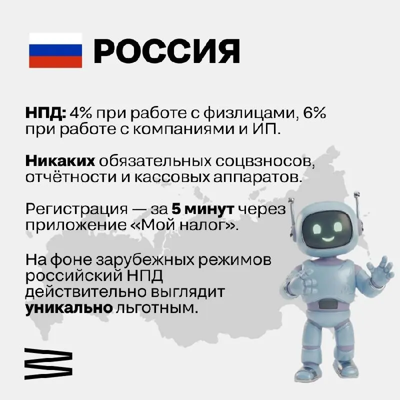 🌍 А как у них? Налоги для самозанятых в разных странах
Российский НПД со ставкой 4–6% часто называют налоговым раем — и не зря | Сетка — социальная сеть от hh.ru