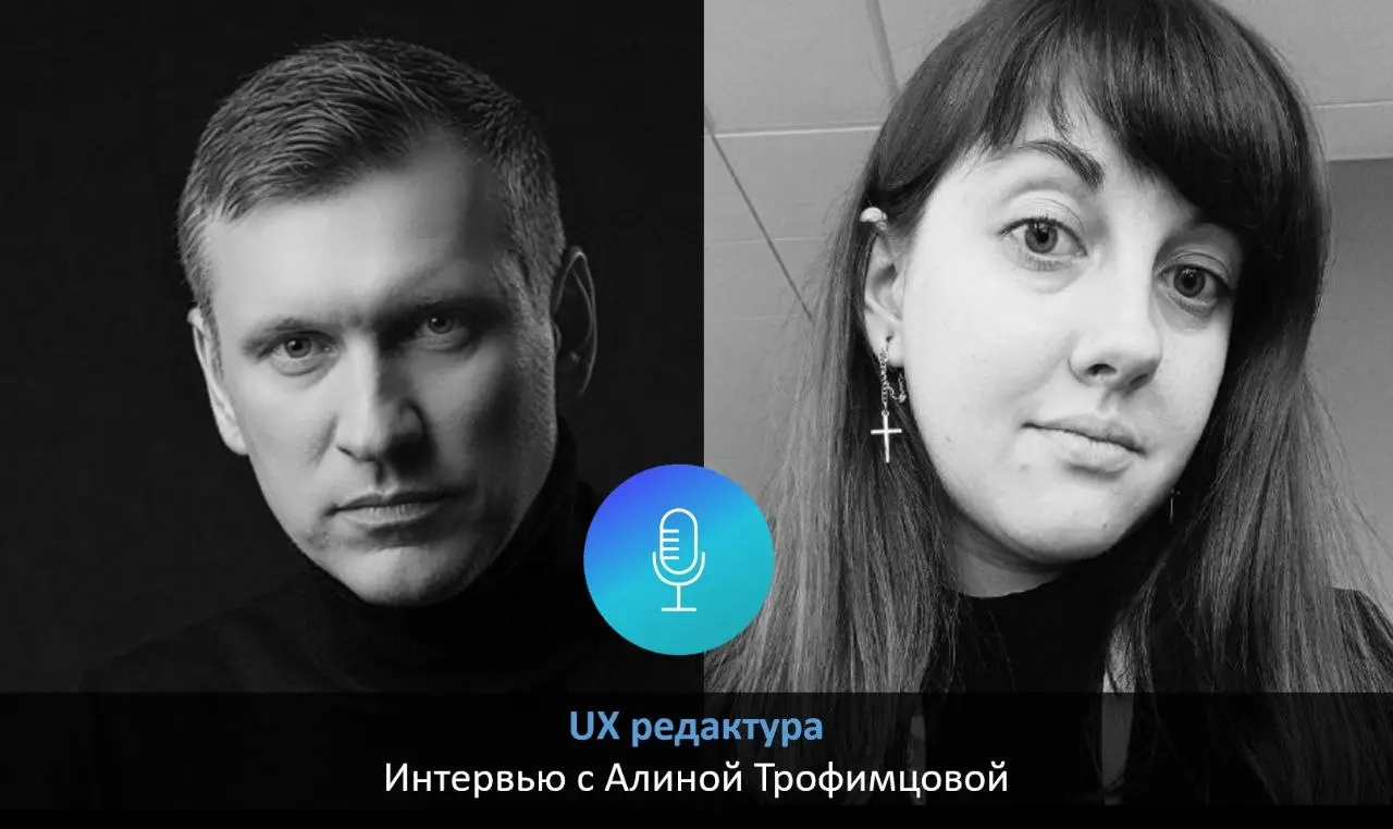 Записали вчера интервью с Алиной Трофимцовой, автором главы про UX редактуру в клиентском сервисе нашего онлайн-учебника по клиентскому опыту
🚀 Тема UX редактуры вызвала большой интерес среди подписчи... | Сетка — социальная сеть от hh.ru