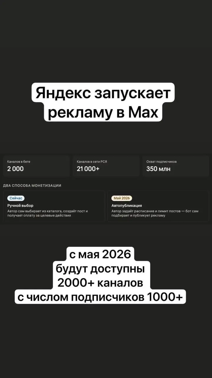 Яндекс тестирует рекламу в каналах Max: старт с 2000 каналов
«Яндекс» запускает бета-тест рекламы в публичных и закрытых каналах платформы Max с аудиторией от 1000 подписчиков | Сетка — социальная сеть от hh.ru