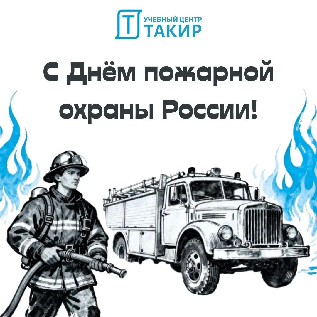 С Днём пожарной охраны России!
Сегодня — праздник людей, которые не боятся ни огня, ни дыма, ни ответственности | Сетка — социальная сеть от hh.ru