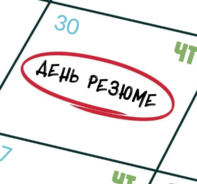 День Резюме😌
Сегодня, как и каждый четверг, мы будем публиковать на канале ваши резюме | Сетка — социальная сеть от hh.ru