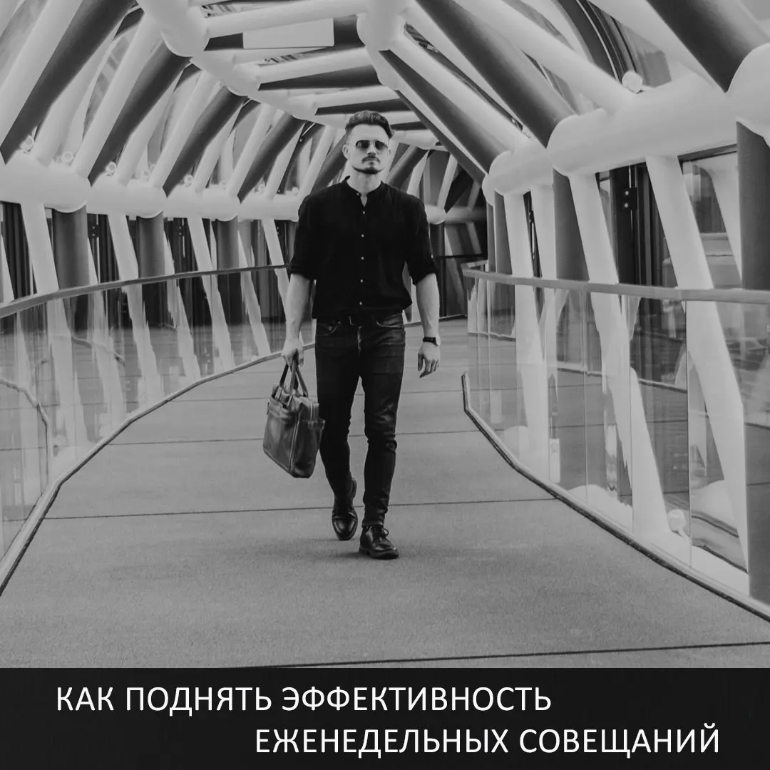 Еженедельные планёрки по маркетингу, на которых топ-менеджеры компании и отдел вроде бы «держат руку на пульсе», очень часто превращаются в затянутое месиво из отчётов и микроменеджмента | Сетка — социальная сеть от hh.ru
