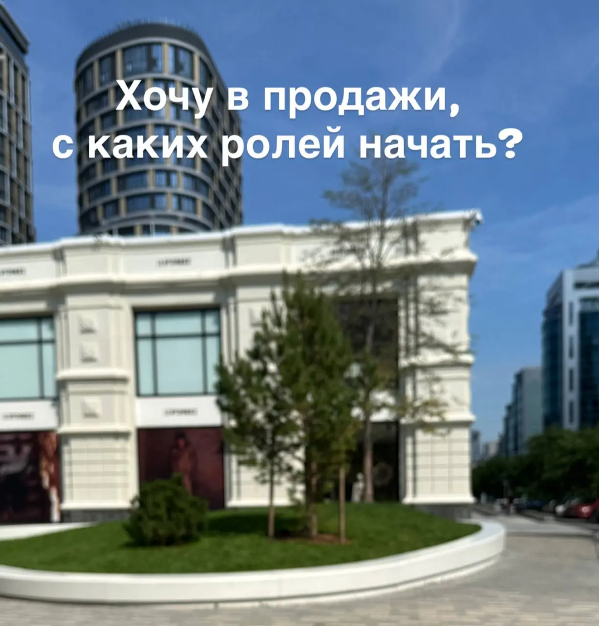Хочу в продажи: с каких ролей начать?
Я рекомендую стартовать с простых позиций: менеджер по продажам или менеджер по работе с клиентами | Сетка — социальная сеть от hh.ru
