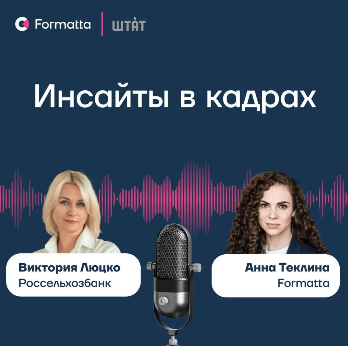 Новый выпуск подкаста «Инсайты в кадрах»  — с Викторией Люцко, начальником управления корпоративного обучения и развития персонала «Росельхозбанка» | Сетка — социальная сеть от hh.ru