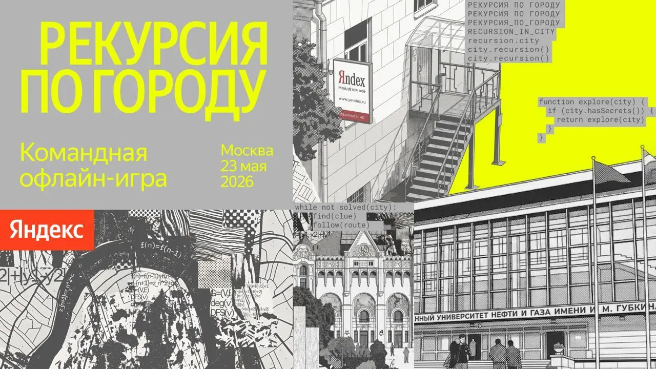 Рекурсия по городу.
Необычный CTF — командное офлайн-приключение 23 мая Яндекс проведет «Рекурсию по городу» | Сетка — социальная сеть от hh.ru