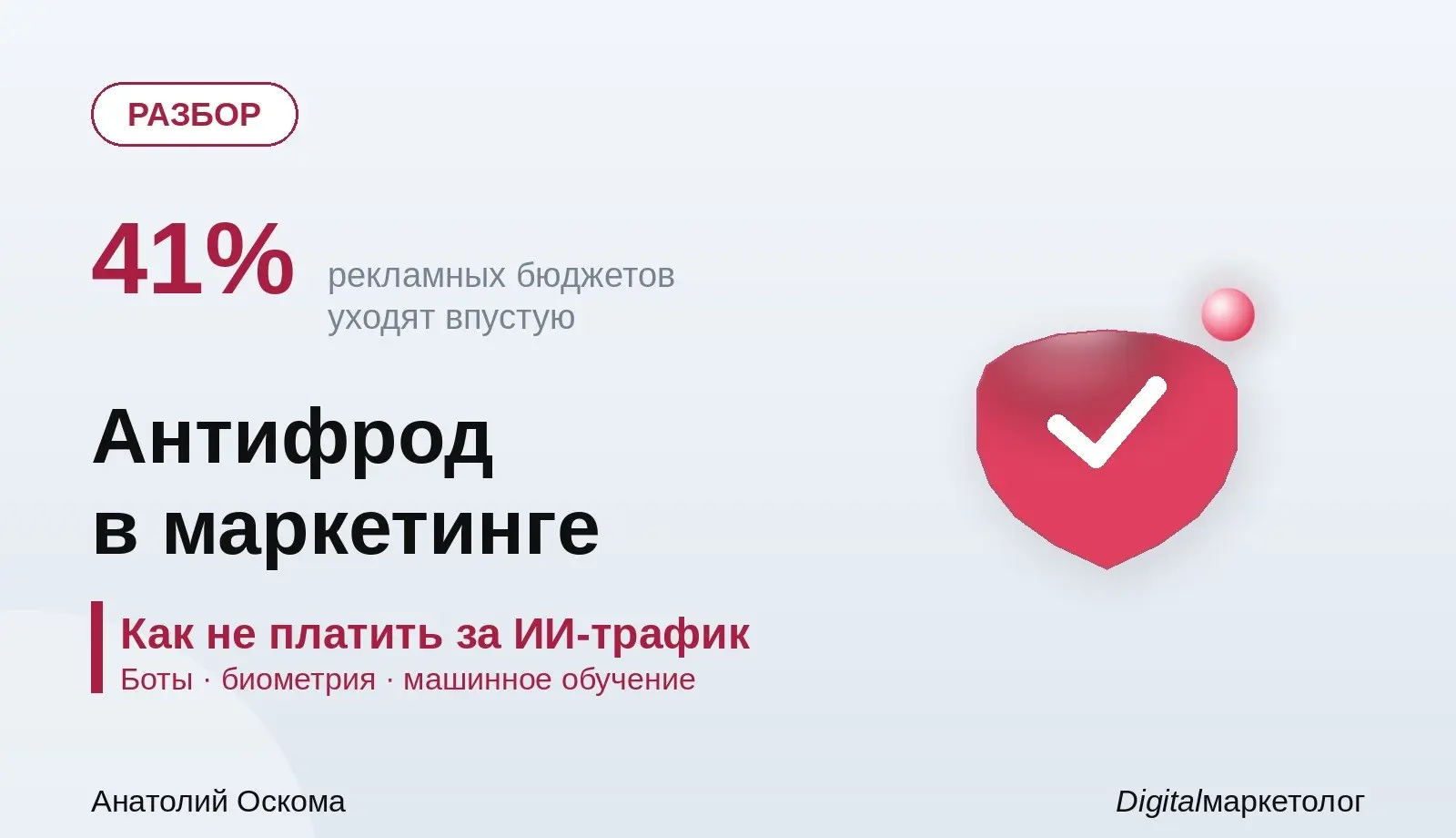 Антифрод в маркетинге: как не платить за ИИ-трафик | Сетка — социальная сеть от hh.ru