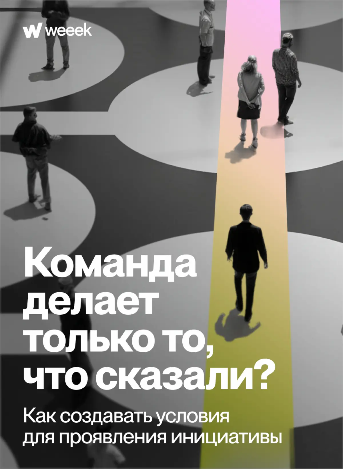 Создание условий для инициативы — это переход от культуры «исполнителей» к культуре «владельцев», где сотрудники чувствуют ответственность за результат, а не просто выполняют инструкции | Сетка — социальная сеть от hh.ru