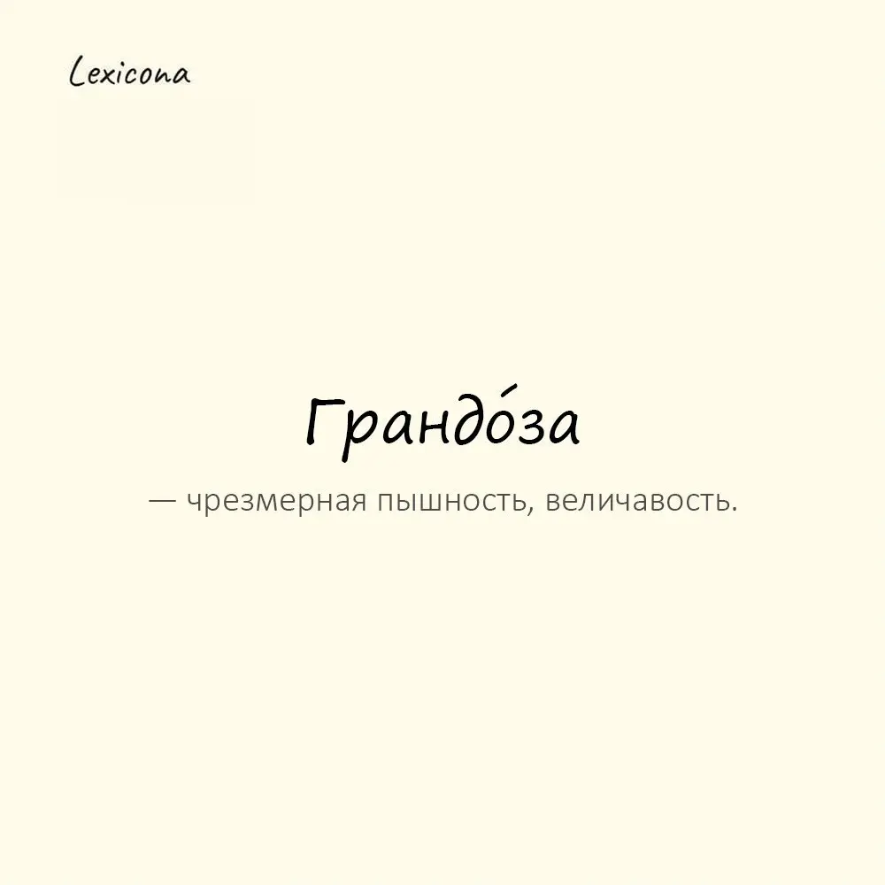Грандо́за — чрезмерная пышность, величавость.
Пример употребления:
В проекте чувствовалась грандо́за. | Сетка — социальная сеть от hh.ru