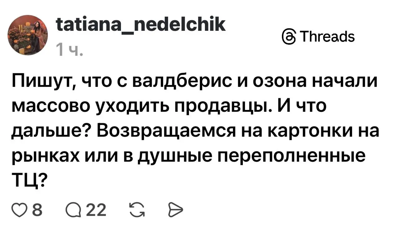 Они уходят, потому что китайские продавцы теперь напрямую на Ozon и WB сами продают тот же самый товар, которым они торговали, но в два раза дешевле | Сетка — социальная сеть от hh.ru