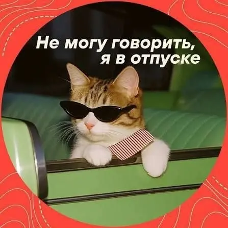 Для тех, кто устроил себе нормальные майские, мы принесли отпускные аватарки
Остальным соболезнуем, всего два дополнительных выходных | Сетка — социальная сеть от hh.ru
