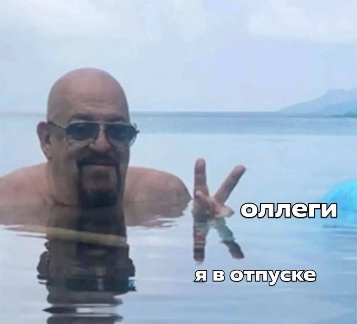 Для тех, кто устроил себе нормальные майские, мы принесли отпускные аватарки
Остальным соболезнуем, всего два дополнительных выходных | Сетка — социальная сеть от hh.ru