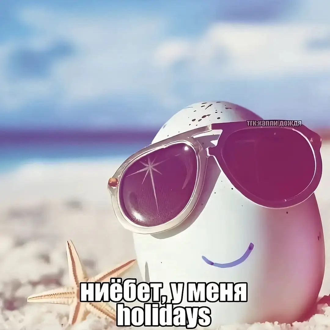 Для тех, кто устроил себе нормальные майские, мы принесли отпускные аватарки
Остальным соболезнуем, всего два дополнительных выходных | Сетка — социальная сеть от hh.ru