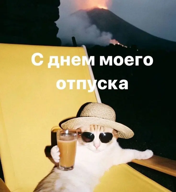 Для тех, кто устроил себе нормальные майские, мы принесли отпускные аватарки
Остальным соболезнуем, всего два дополнительных выходных | Сетка — социальная сеть от hh.ru