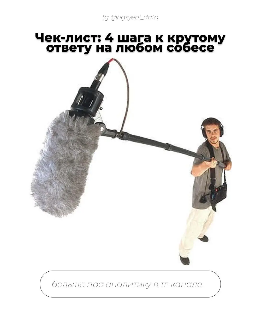 👍 В продолжение темы «хитрых» вопросов с собеседований. Если вас просят порассуждать о гипотетических причинах чужих неудач — не пугайтесь
Ловите 4 шага к идеальному ответу:
1 | Сетка — социальная сеть от hh.ru