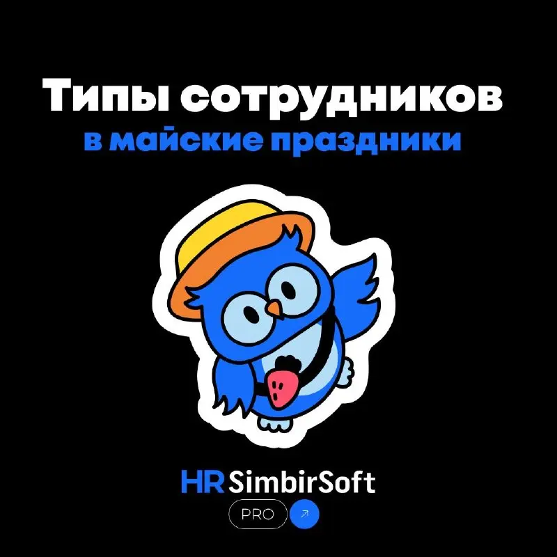 🎉 Майские праздники: кто вы из этой команды?
Пока одни планируют отпуск, другие — грядки, а третьи радуются пустому офису! ☺️
Мы собрали 8 типов сотрудников, которых вы точно встретите в майские празд... | Сетка — социальная сеть от hh.ru