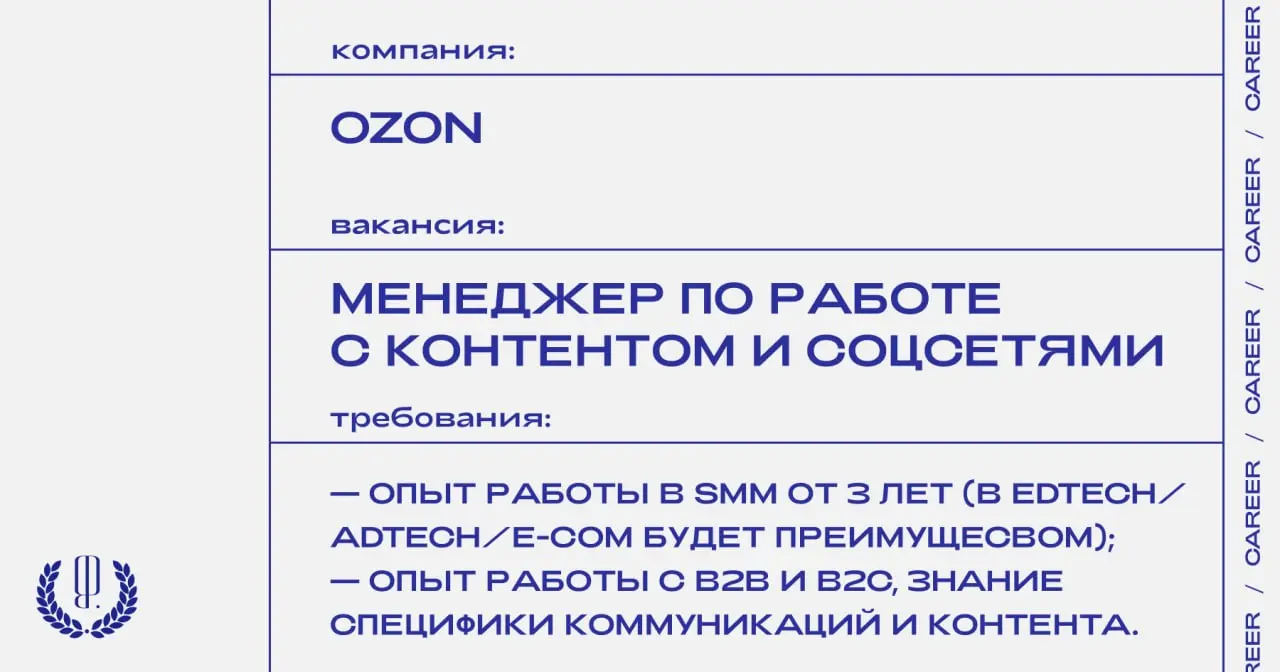 Ozon ищет менеджера по работе с контентом и соцсетями.
https://theblueprint.ru/l/A746c5h
#ВакансияВSMM@theblueprintcareer | Сетка — социальная сеть от hh.ru