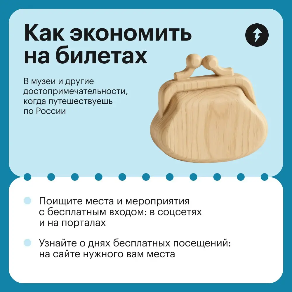 🤩 А еще в поездке можно экономить на билетах, питании и сувенирах.
Чтобы узнать как, заглядывайте в пятый урок курса «Как путешествовать по России».
#путешествия | Сетка — социальная сеть от hh.ru