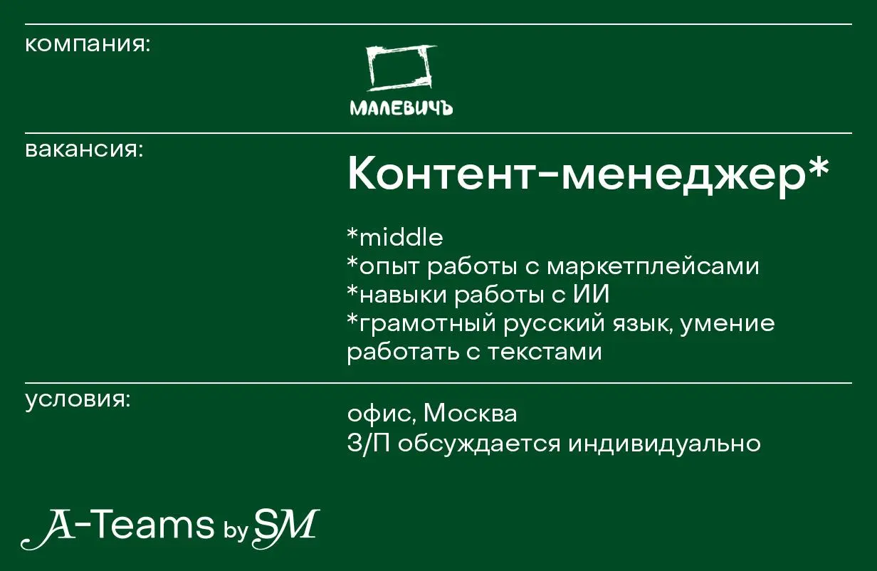 Контент-менеджер в Малевичъ
Офис, Москва, З/П обсуждается индивидуально
Малевичъ — креативная компания, которая занимается созданием, импортом, экспортом и продажей в РФ товаров для художественного тв... | Сетка — социальная сеть от hh.ru