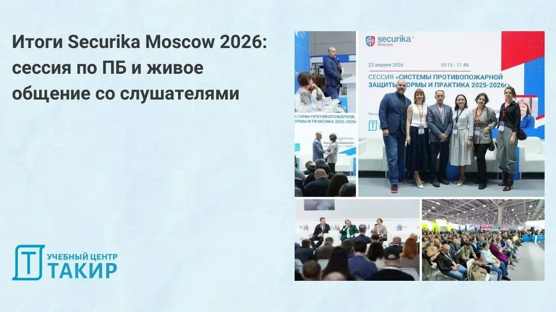 🔥 Итоги Securika Moscow 2026: сессия по ПБ и живое общение со слушателями
Вот и прошла Securika Moscow 2026 — одно из главных событий года для специалистов по пожарной безопасности | Сетка — социальная сеть от hh.ru