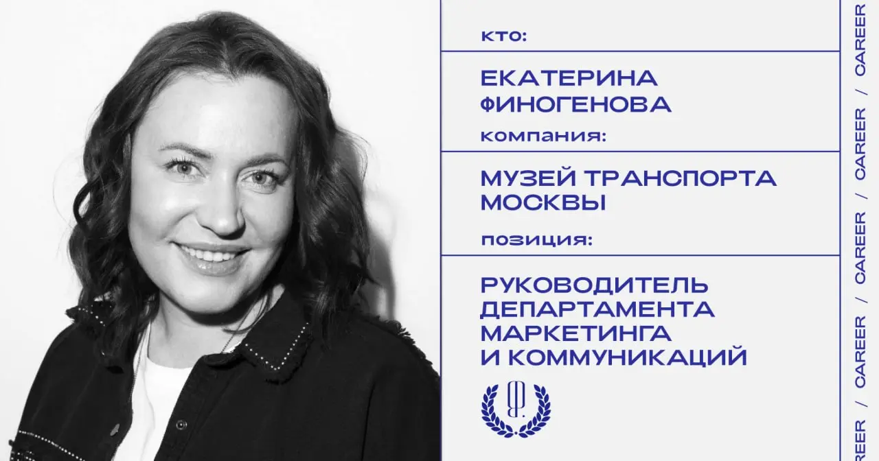 Екатерина Финогенова назначена руководителем департамента маркетинга и коммуникаций в Музее Транспорта Москвы.
https://theblueprint.ru/l/YHihc7u
#кадровыеперестановки@theblueprintcareer | Сетка — социальная сеть от hh.ru