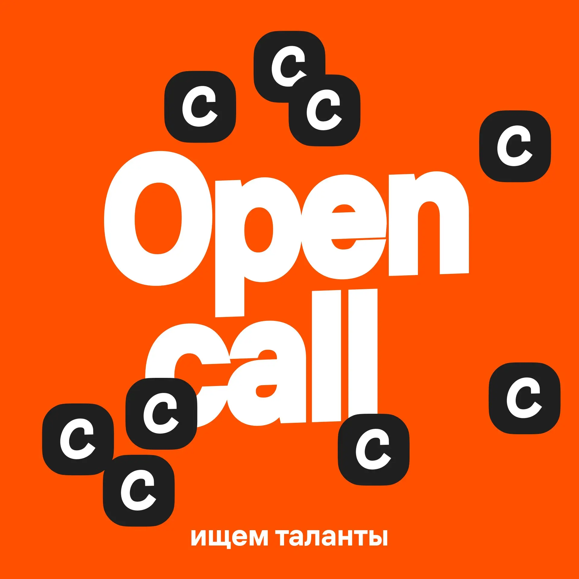 Open call в Крауч
Пополняем пул будущих талантливых коллег студии для проектной работы на фултайме и парттайме | Сетка — социальная сеть от hh.ru