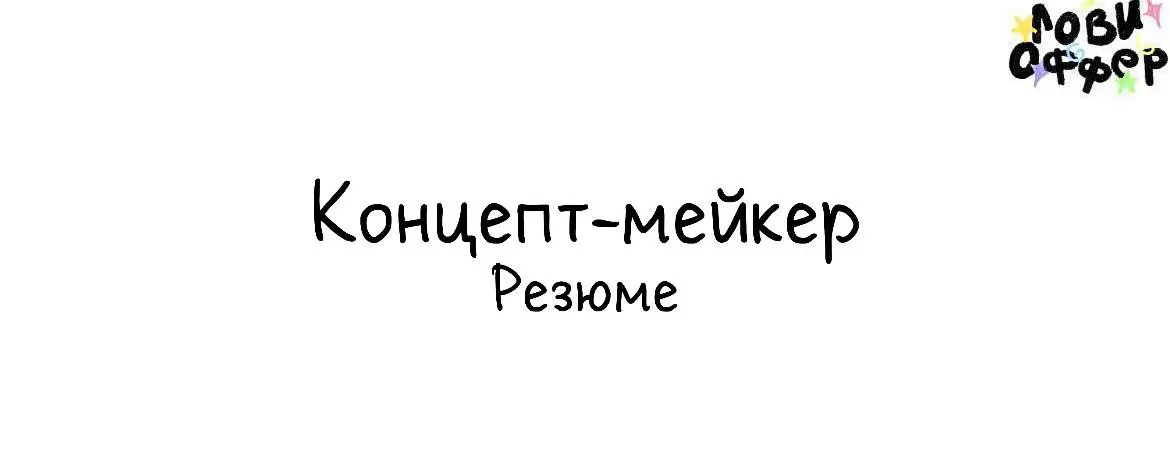 всем привет!
я креативный концепт-мейкер, специализируюсь на разработке идей, визуальных концепций и атмосферных форматов для брендов, съёмок, мероприятий и пространств | Сетка — социальная сеть от hh.ru