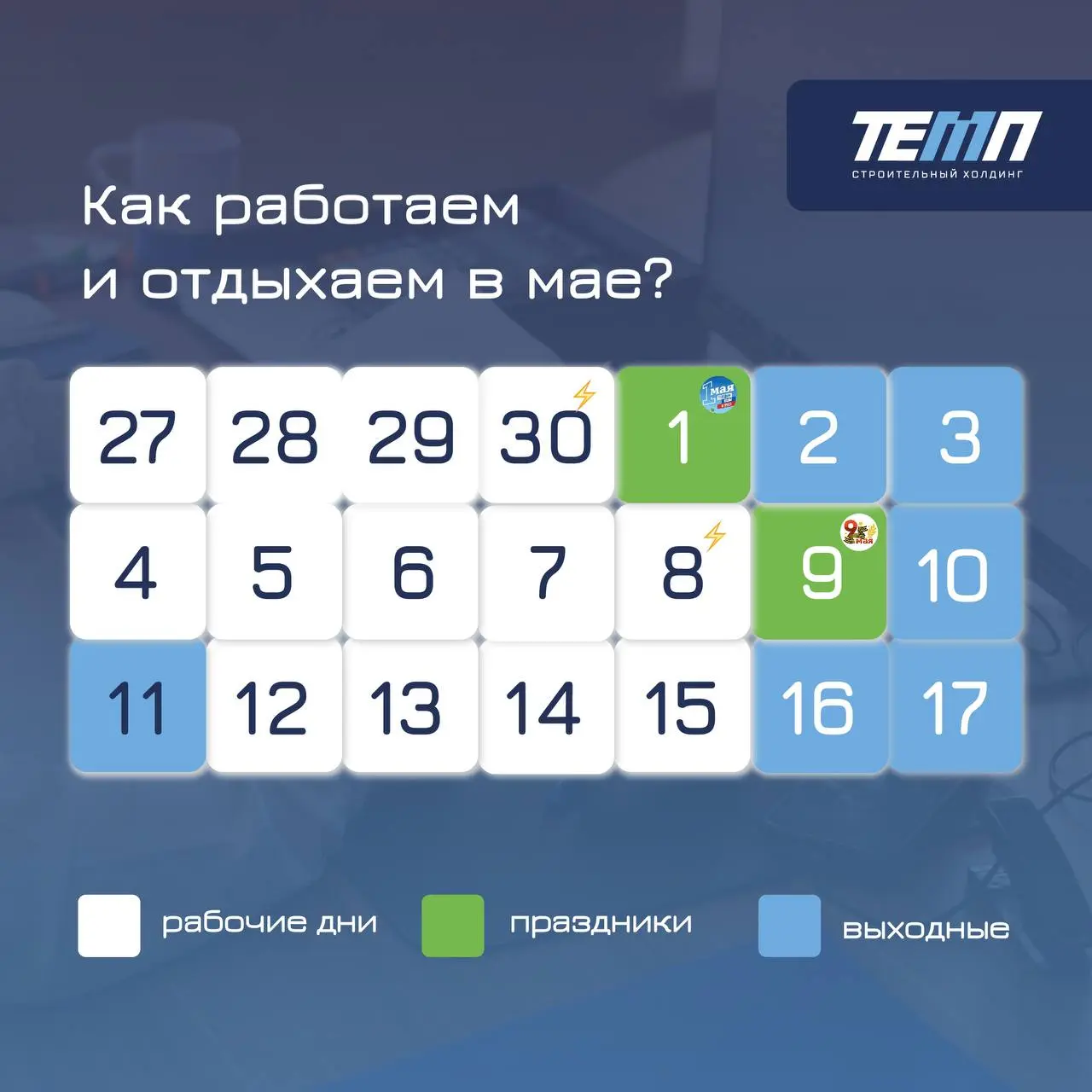 Напоминаем о режиме работы в майские праздники!
Ставьте ❤, если в планах – природа и шашлыки | Сетка — социальная сеть от hh.ru