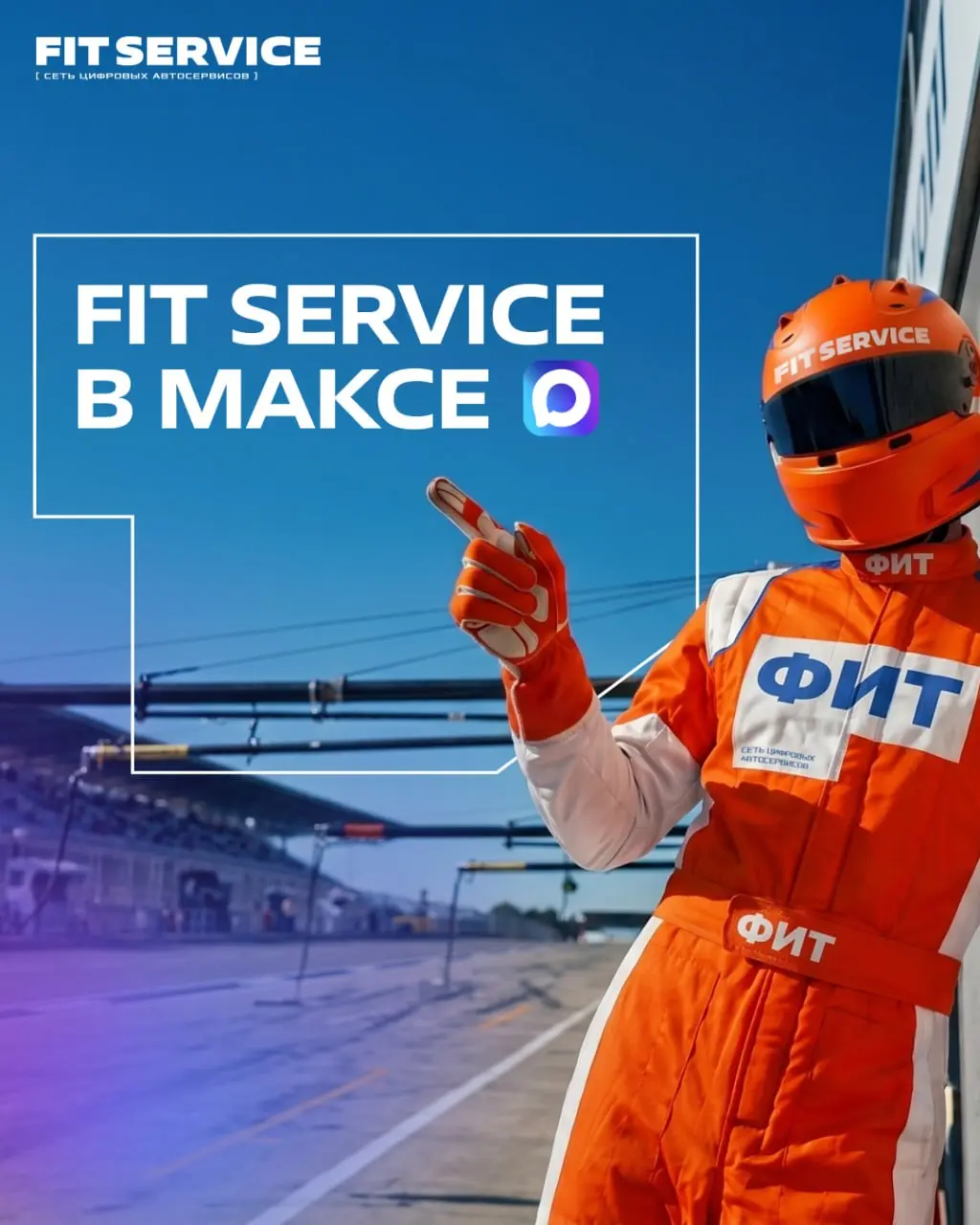 🚘🚘FIT SERVICE теперь в МАКСЕ
Мы расширяем границы, чтобы вам было еще удобнее следить за нашими новостями!
📍 Теперь все полезные советы, акции и лайфхаки от нашего автосервиса будут выходить и в мессе... | Сетка — социальная сеть от hh.ru
