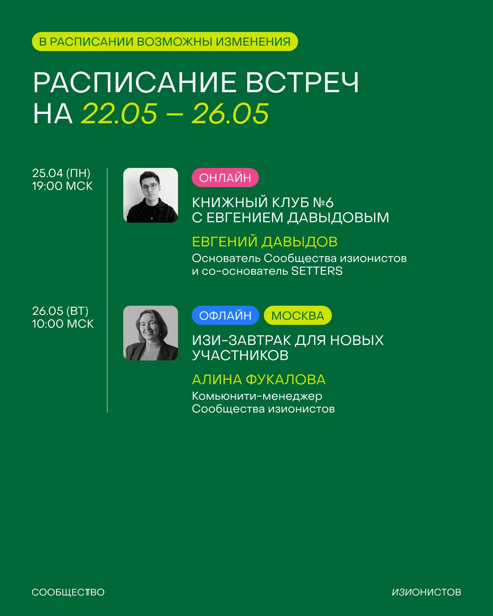 Завтра — май, этот пост — расписание Сообщества изионистов на месяц 🤝🏼
▶️ Начнем с пробежки и завтрака в Eggsellent
▶️ Проведём встречу с Денисом Бобковым (Masa Madre, Tabi izakaya etc | Сетка — социальная сеть от hh.ru