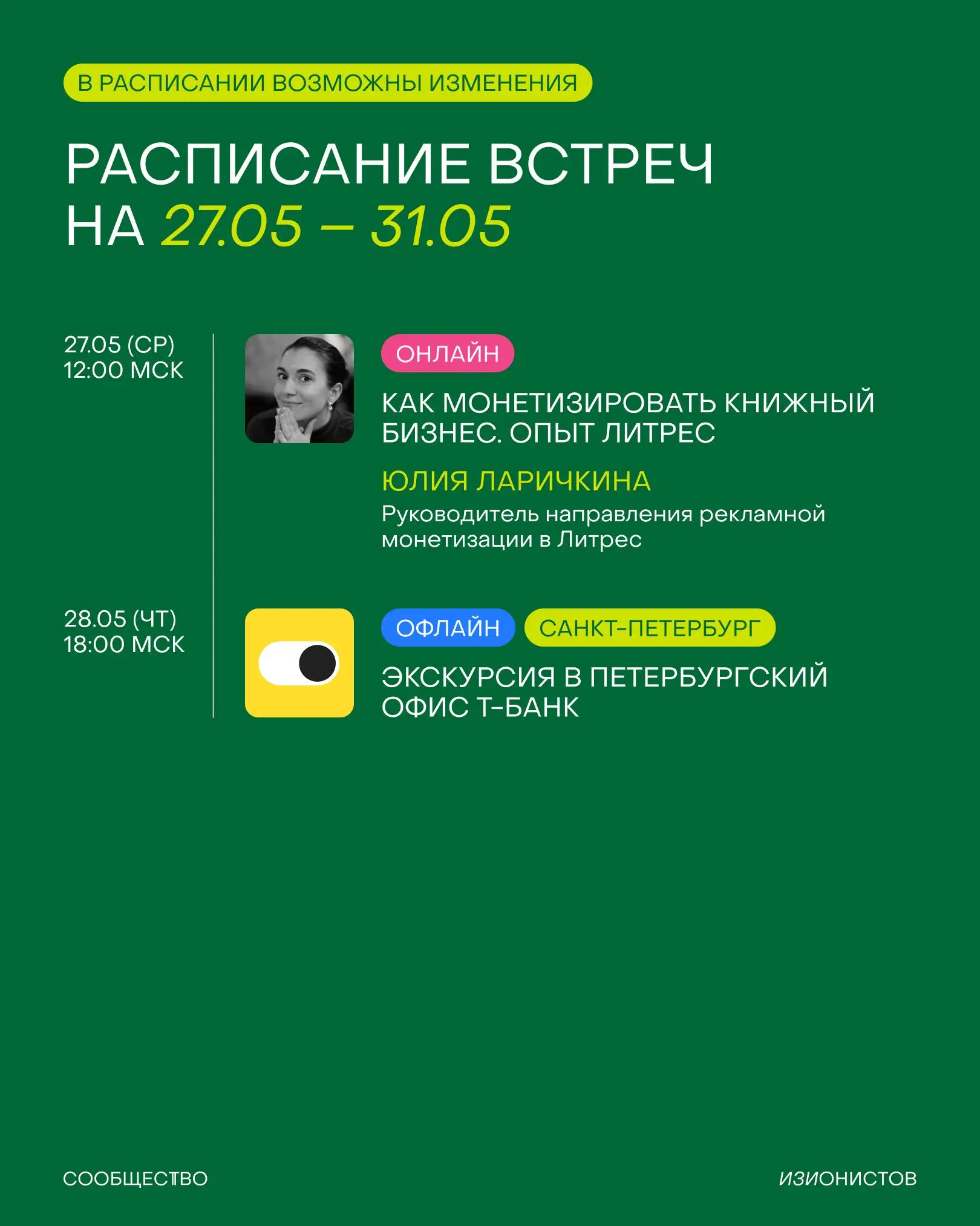 Завтра — май, этот пост — расписание Сообщества изионистов на месяц 🤝🏼
▶️ Начнем с пробежки и завтрака в Eggsellent
▶️ Проведём встречу с Денисом Бобковым (Masa Madre, Tabi izakaya etc | Сетка — социальная сеть от hh.ru
