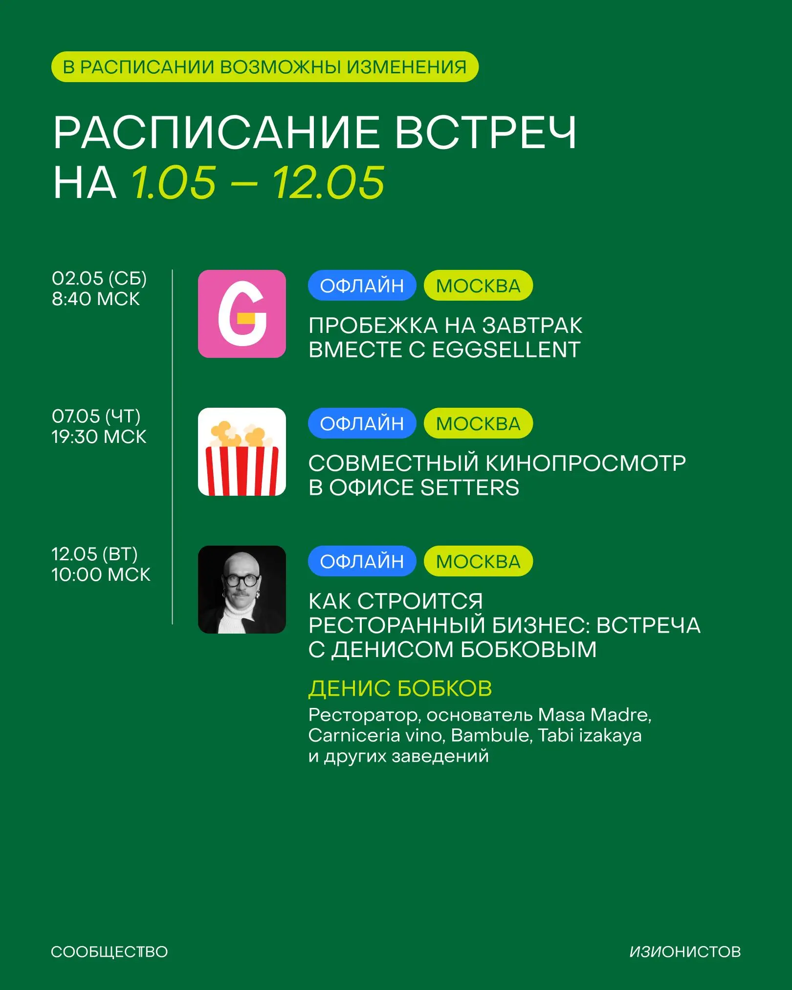 Завтра — май, этот пост — расписание Сообщества изионистов на месяц 🤝🏼
▶️ Начнем с пробежки и завтрака в Eggsellent
▶️ Проведём встречу с Денисом Бобковым (Masa Madre, Tabi izakaya etc | Сетка — социальная сеть от hh.ru