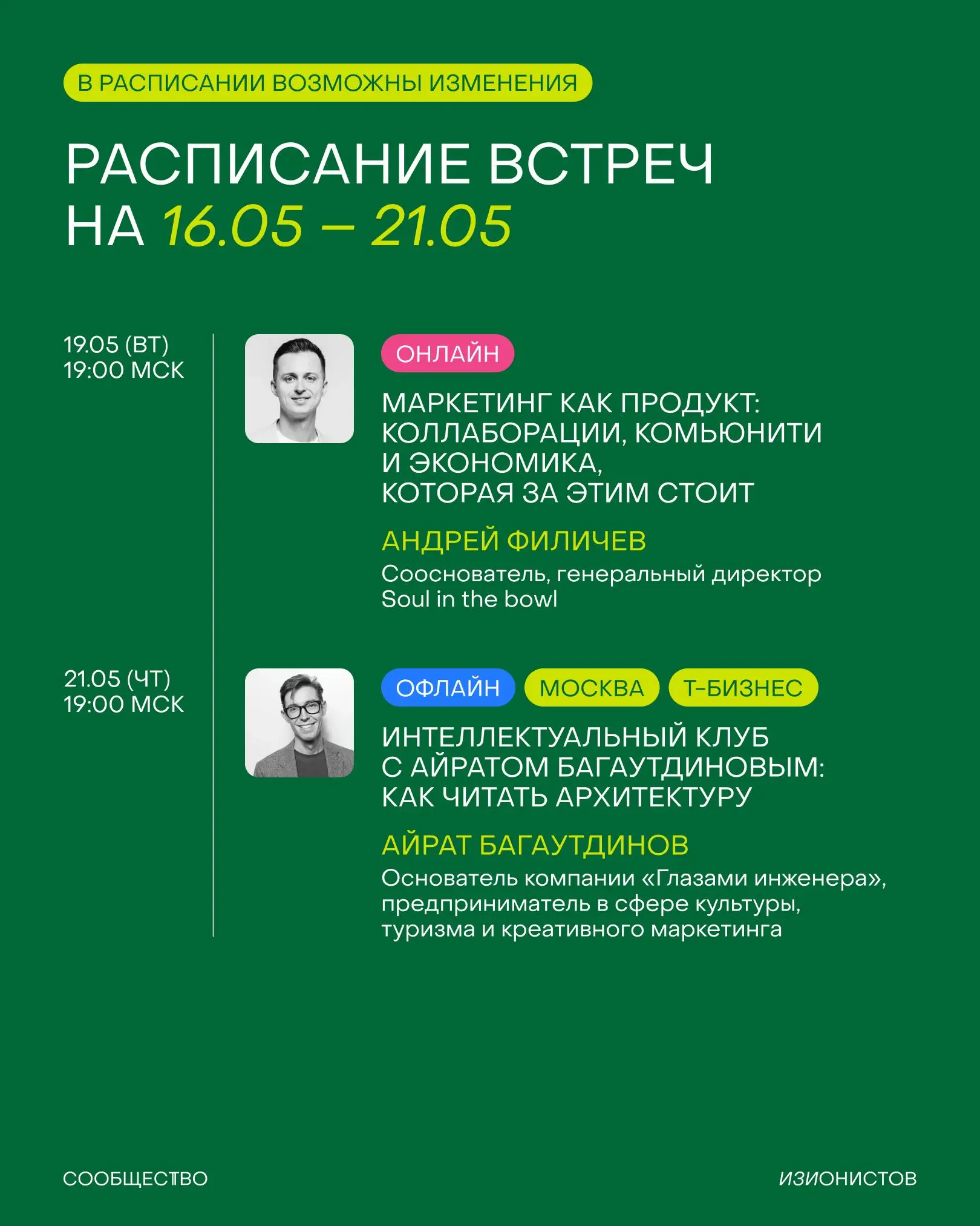 Завтра — май, этот пост — расписание Сообщества изионистов на месяц 🤝🏼
▶️ Начнем с пробежки и завтрака в Eggsellent
▶️ Проведём встречу с Денисом Бобковым (Masa Madre, Tabi izakaya etc | Сетка — социальная сеть от hh.ru