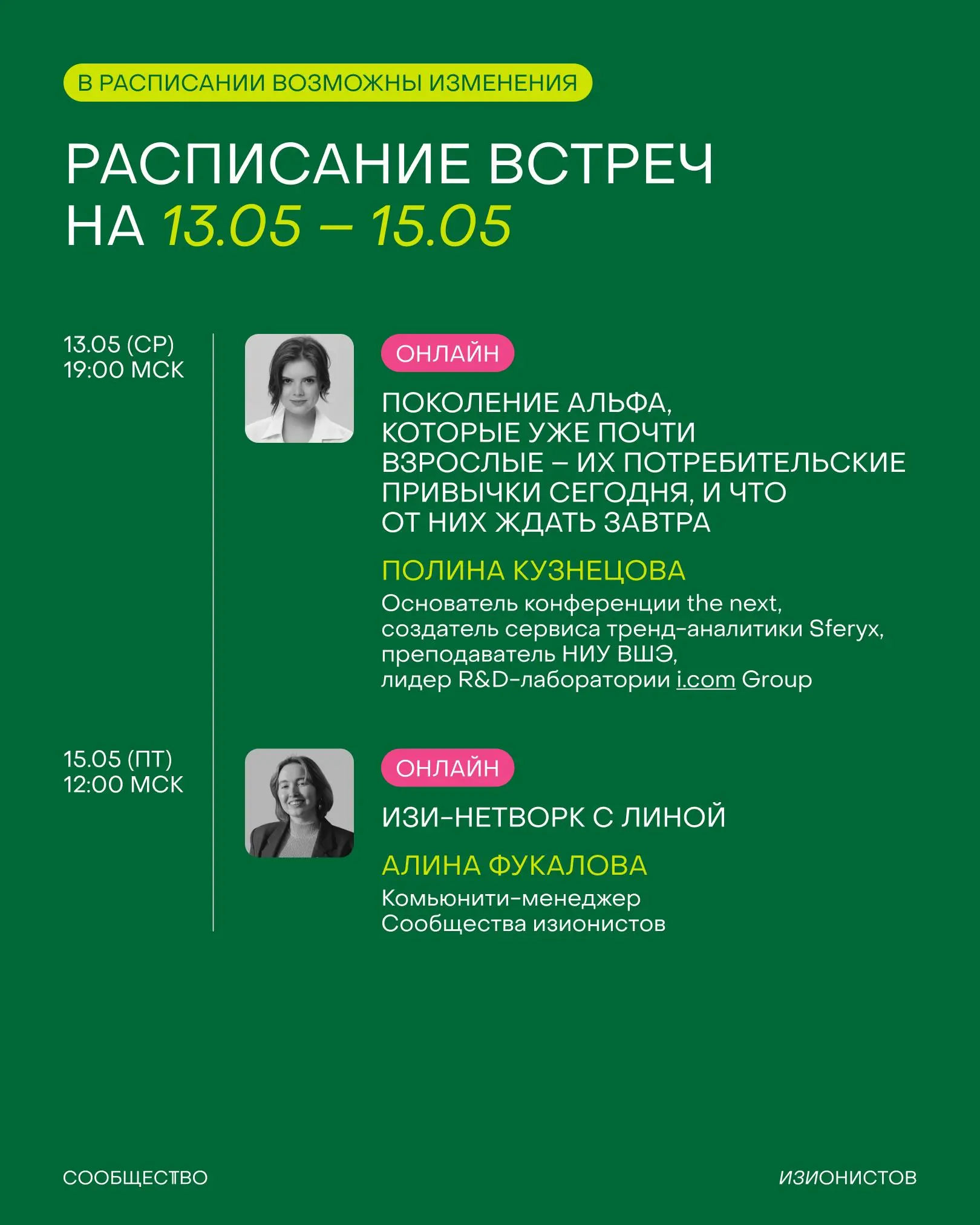 Завтра — май, этот пост — расписание Сообщества изионистов на месяц 🤝🏼
▶️ Начнем с пробежки и завтрака в Eggsellent
▶️ Проведём встречу с Денисом Бобковым (Masa Madre, Tabi izakaya etc | Сетка — социальная сеть от hh.ru