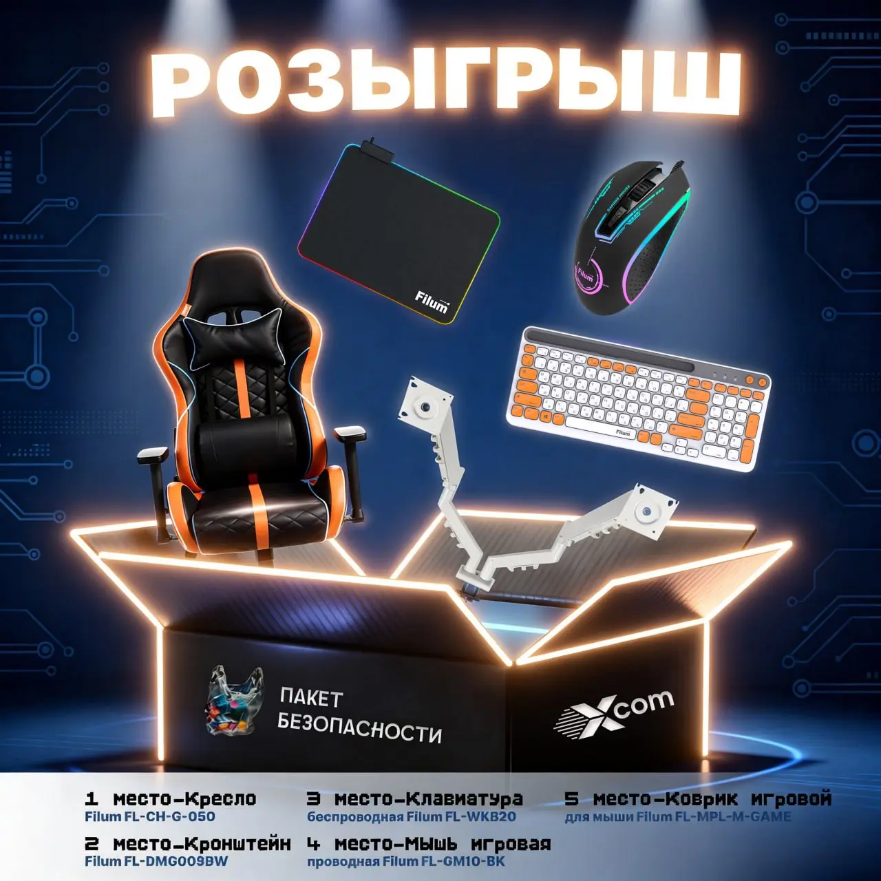 💫 РОЗЫГРЫШ С FILUM, X-COM И «ПАКЕТОМ БЕЗОПАСНОСТИ»: 5 ПРИЗОВ!
Совместный розыгрыш — разыгрываем 5 крутых подарков:
🥇 1 место — Кресло игровое Filum FL-CH-G-050 (черно-оранжевое)🥈 2 место — Кронштейн д... | Сетка — социальная сеть от hh.ru