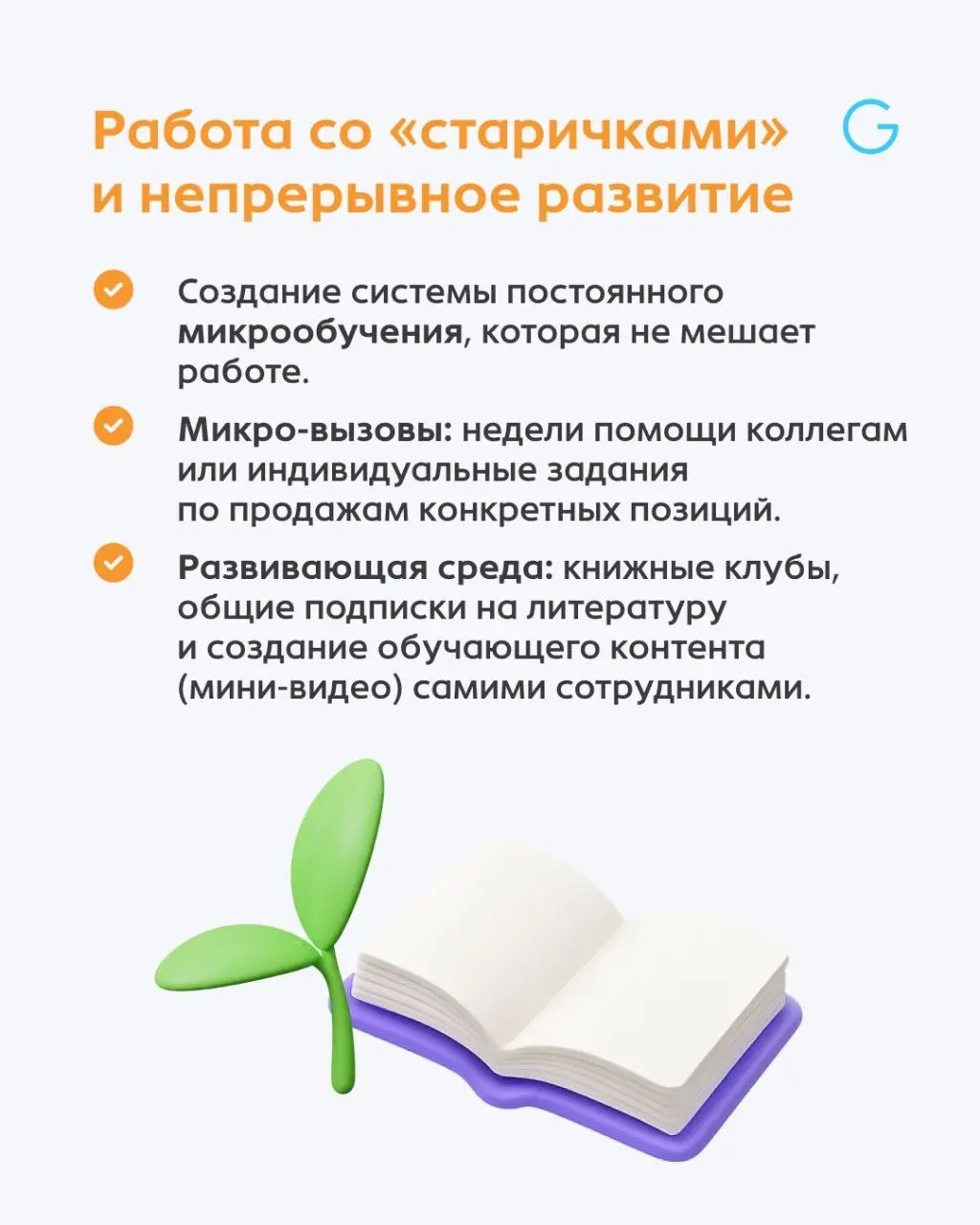 Обучение в пик сезона — это не нагрузка, а способ забрать максимальную выручку и сохранить нервы команде | Сетка — социальная сеть от hh.ru