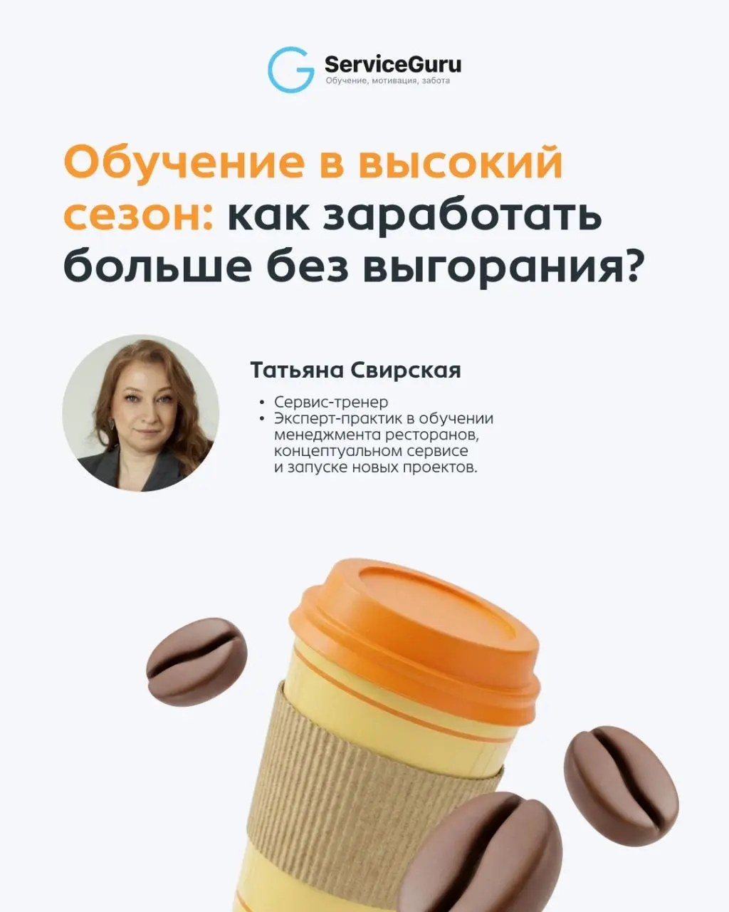 Обучение в пик сезона — это не нагрузка, а способ забрать максимальную выручку и сохранить нервы команде | Сетка — социальная сеть от hh.ru
