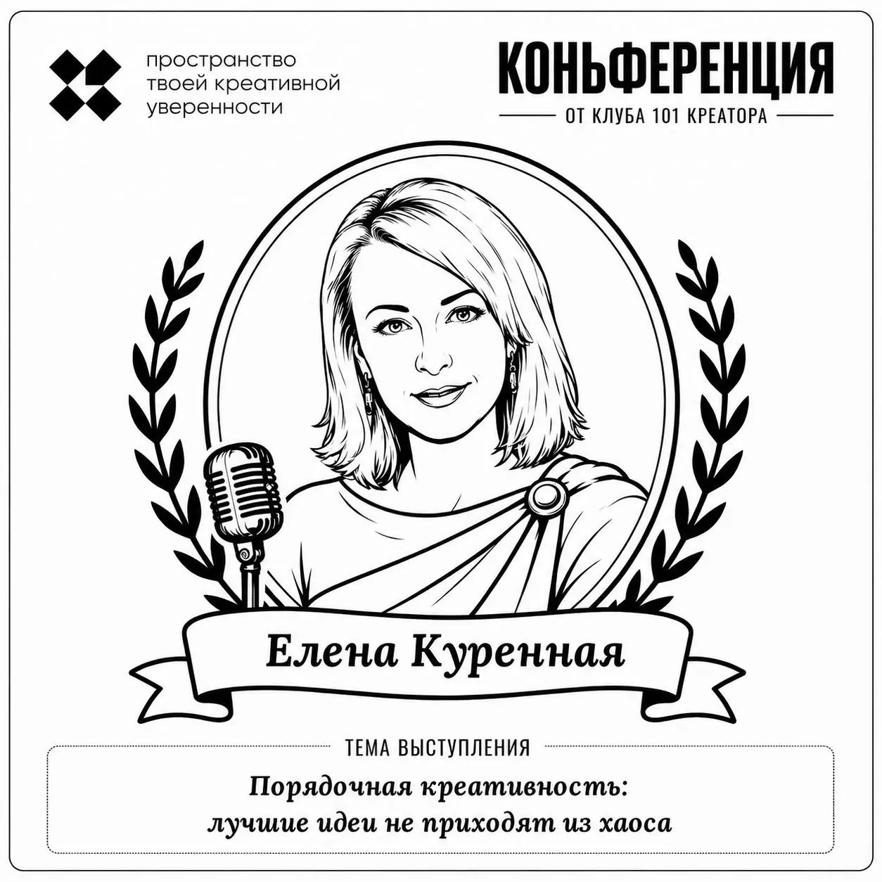 Знакомьтесь, спикер:
Елена Куренная, жёсткий тренер мягких навыков, коуч ICF, автор @brandzal
Тема выступления: Порядочная креативность, лучшие идеи не приходят из хаоса | Сетка — социальная сеть от hh.ru