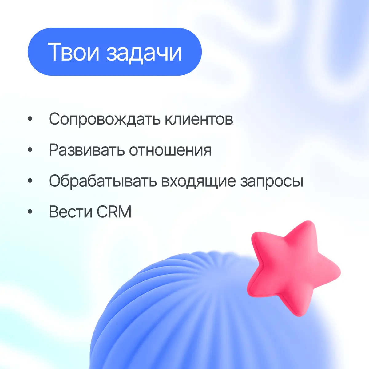 Твоя первая роль в продажах | Сетка — социальная сеть от hh.ru