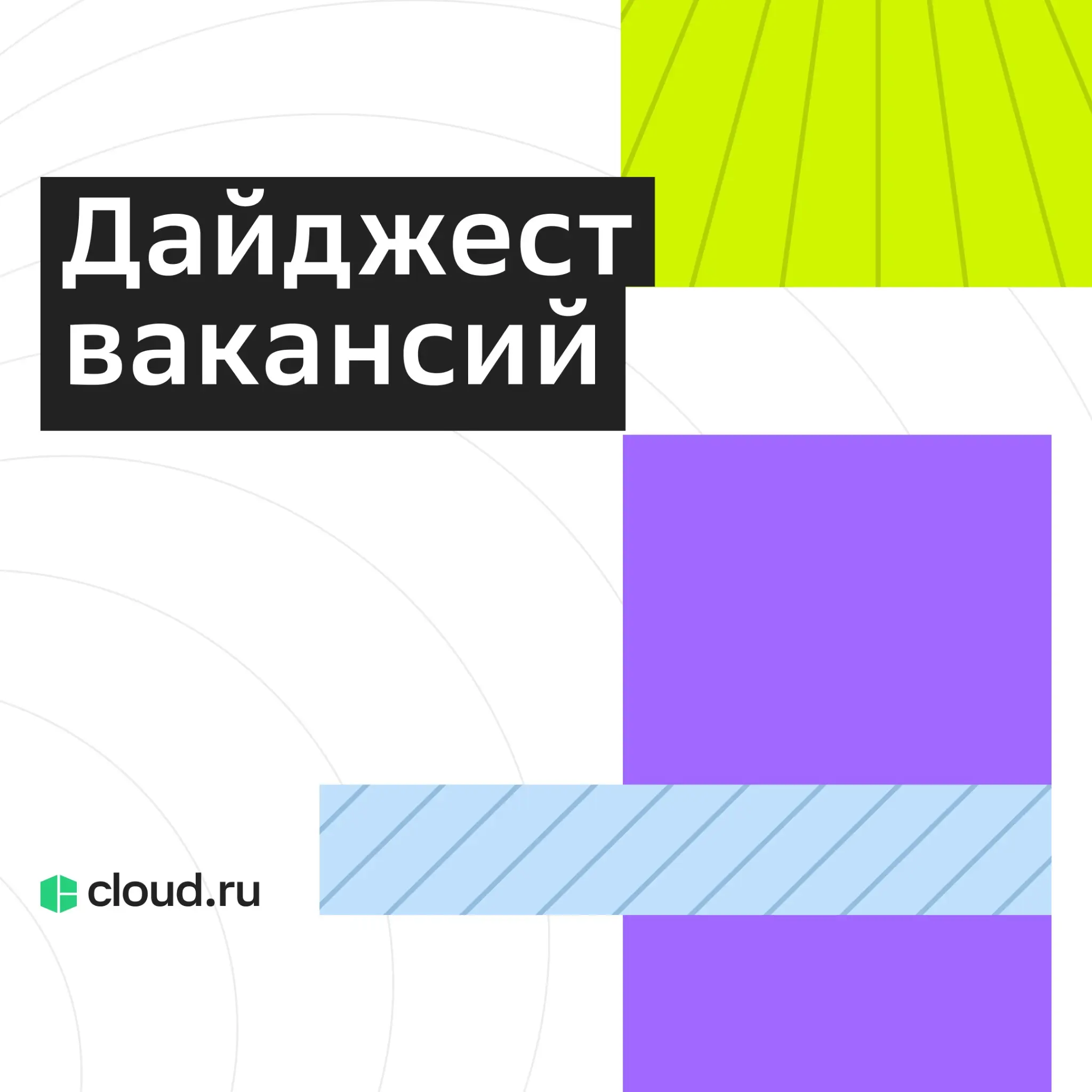 Однажды ты увидишь дайджест вакансий Cloud․ru... | Сетка — социальная сеть от hh.ru
