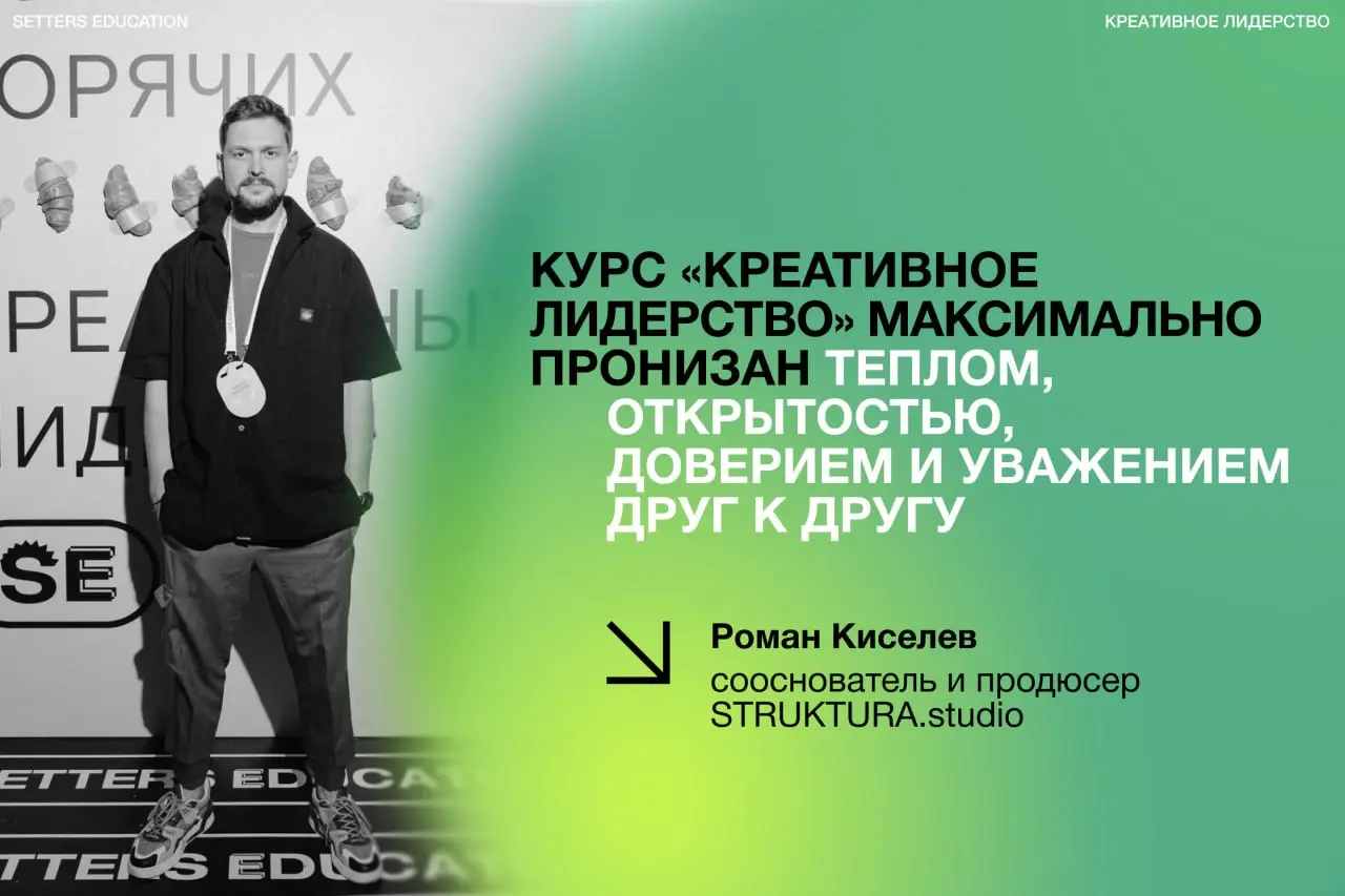«Человеку нужен человек, особенно в креативных индустриях» ✨
В этом убеждён выпускник курса «Креативное лидерство» Роман Киселев, сооснователь и продюсер творческого видеопродакшна полного цикла | Сетка — социальная сеть от hh.ru