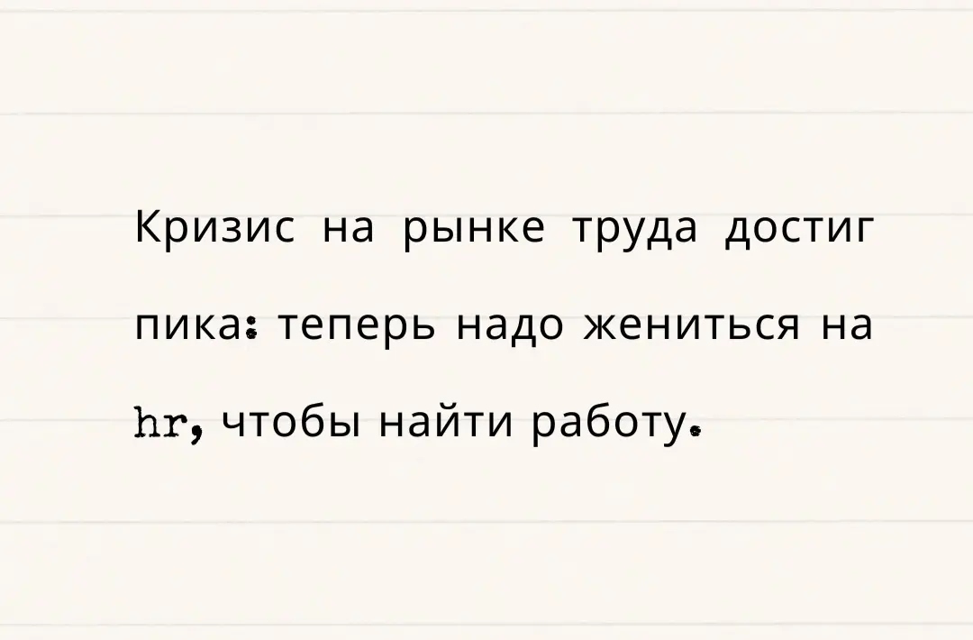 Как вариант)) | Сетка — социальная сеть от hh.ru