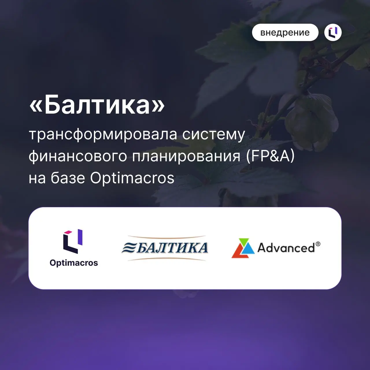 🥤Как «Балтика» в 10 раз ускорила подготовку аналитики благодаря Optimacros
В 2024 году компании потребовалась локальная платформа для интегрированного бизнес-планирования, которая обеспечила бы гибкос... | Сетка — социальная сеть от hh.ru