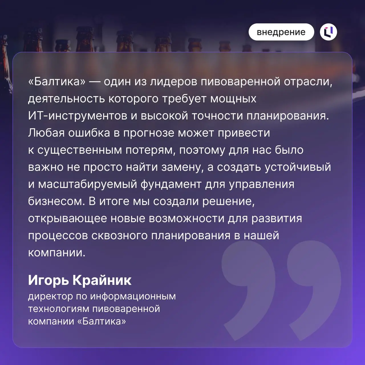 🥤Как «Балтика» в 10 раз ускорила подготовку аналитики благодаря Optimacros
В 2024 году компании потребовалась локальная платформа для интегрированного бизнес-планирования, которая обеспечила бы гибкос... | Сетка — социальная сеть от hh.ru
