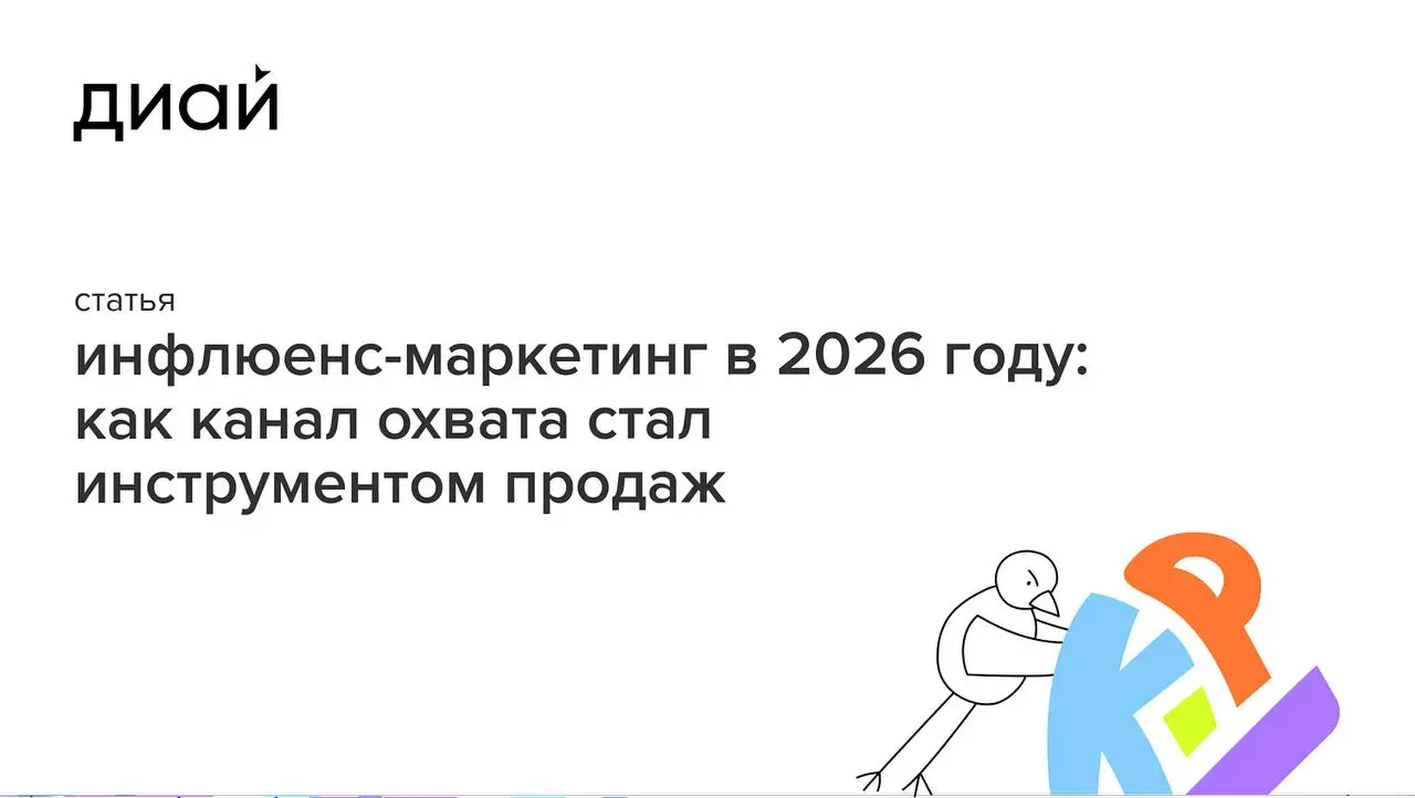 Как изменился инфлюенс-маркетинг (продвижение через блогеров и лидеров мнений) в 2026
Пользователи меньше доверяют рекламе, бренды внимательнее считают бюджеты, а стоимость ошибки стала слишком высоко... | Сетка — социальная сеть от hh.ru