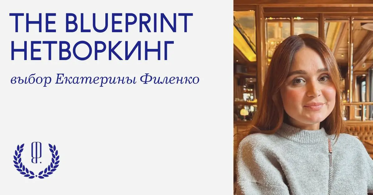 The Blueprint нетворкинг: попросили руководителя по развитию бизнеса в «Яндекс Книгах» Екатерину Филенко рассказать о своих источниках вдохновения | Сетка — социальная сеть от hh.ru
