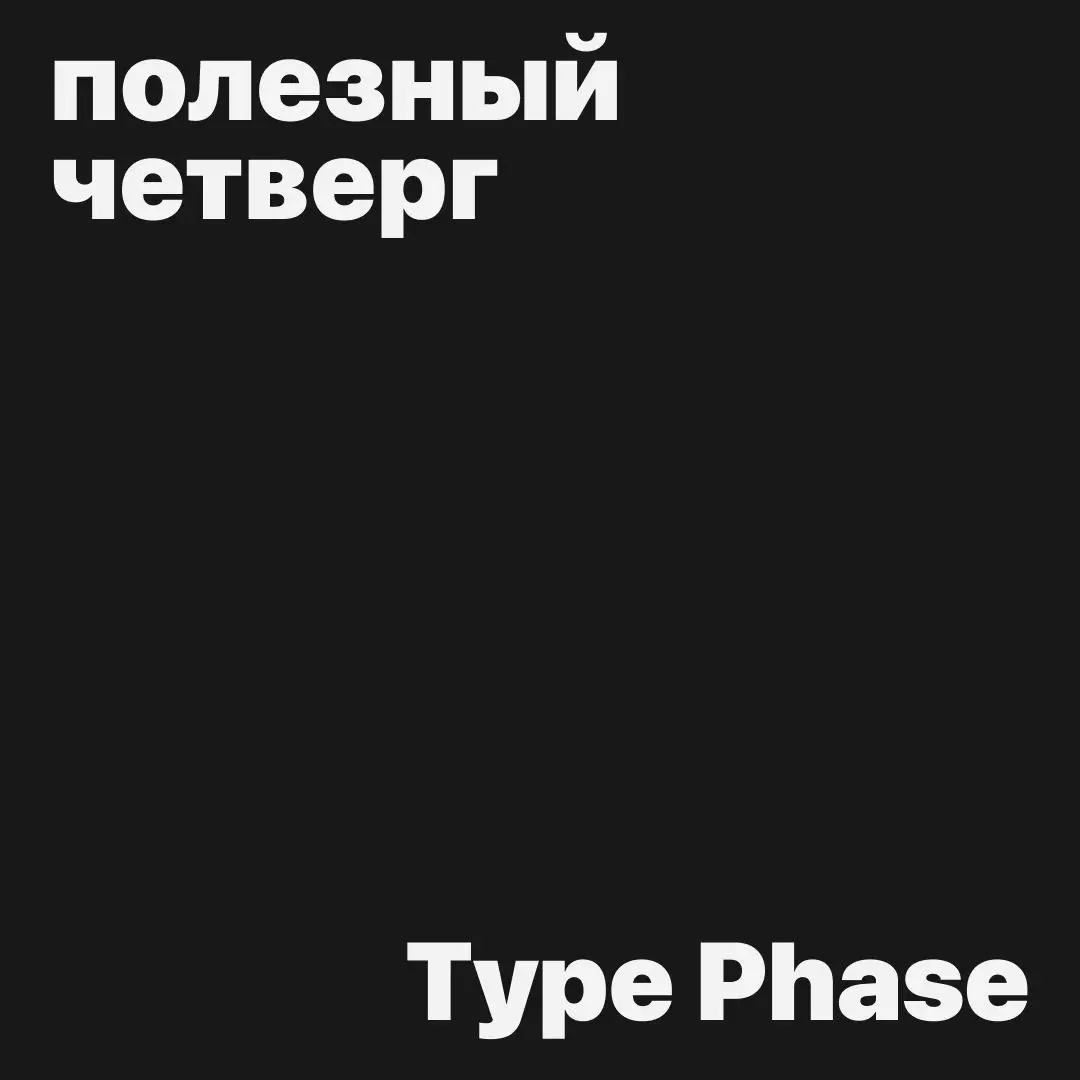 Любите играть со шрифтами? :)
Нашли сайтик, где можно поиграться, создать свой шрифт и скачать его!
Type Phase — скорее смотрите!
Этот сервис создан дизайн студией из Берлина Studio HanLi — советуем п... | Сетка — социальная сеть от hh.ru